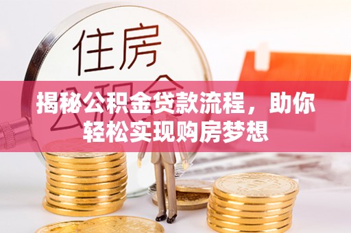 察布查尔锡伯揭秘公积金贷款流程，助你轻松实现购房梦想
