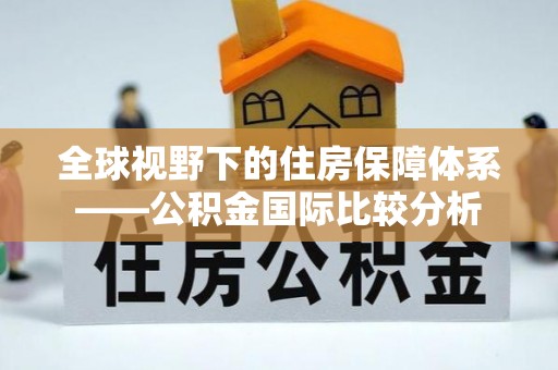 察布查尔锡伯全球视野下的住房保障体系——公积金国际比较分析