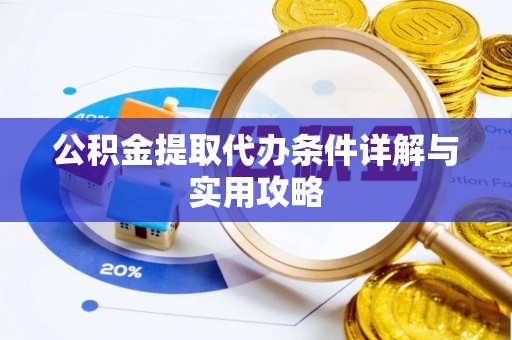 察布查尔锡伯公积金提取代办条件详解与实用攻略