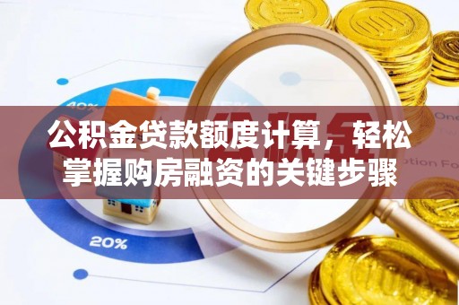 察布查尔锡伯公积金贷款额度计算，轻松掌握购房融资的关键步骤