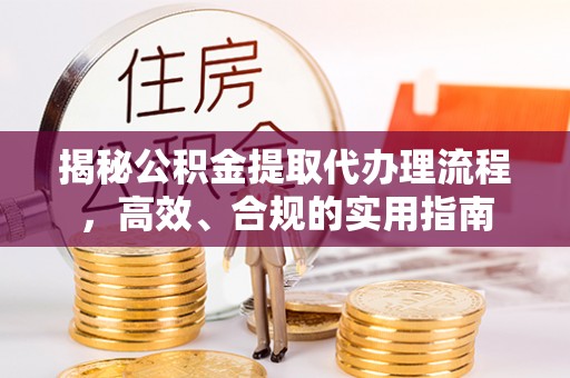 察布查尔锡伯揭秘公积金提取代办理流程，高效、合规的实用指南