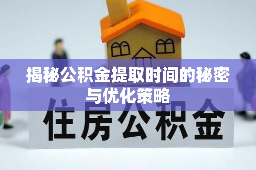察布查尔锡伯揭秘公积金提取时间的秘密与优化策略