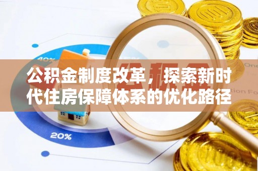 察布查尔锡伯公积金制度改革，探索新时代住房保障体系的优化路径