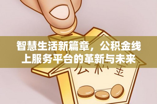 察布查尔锡伯智慧生活新篇章，公积金线上服务平台的革新与未来