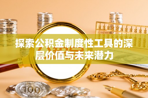 察布查尔锡伯探索公积金制度性工具的深层价值与未来潜力