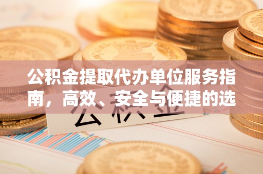 察布查尔锡伯公积金提取代办单位服务指南，高效、安全与便捷的选择