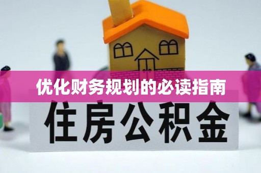 察布查尔锡伯优化财务规划的必读指南