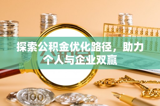察布查尔锡伯探索公积金优化路径，助力个人与企业双赢