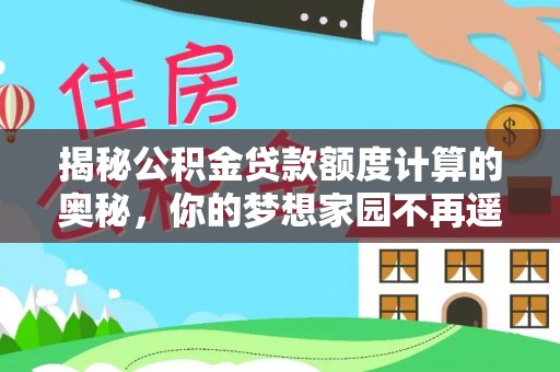 察布查尔锡伯揭秘公积金贷款额度计算的奥秘，你的梦想家园不再遥不可及