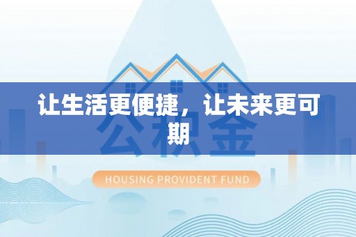 察布查尔锡伯让生活更便捷，让未来更可期