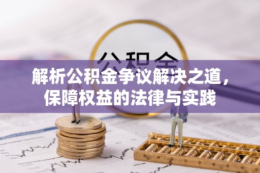 察布查尔锡伯解析公积金争议解决之道，保障权益的法律与实践
