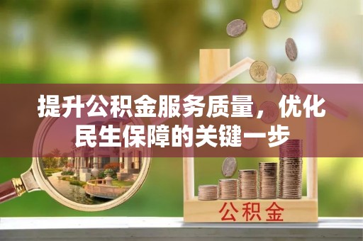 察布查尔锡伯提升公积金服务质量，优化民生保障的关键一步