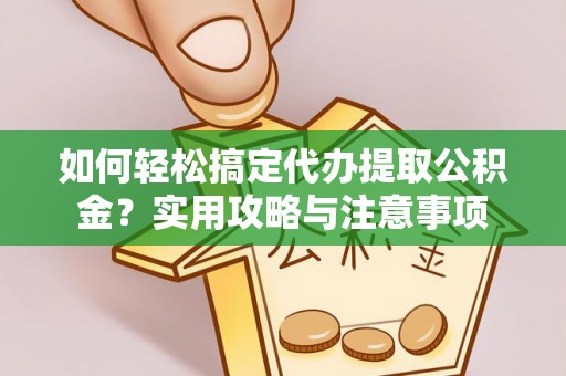 察布查尔锡伯如何轻松搞定代办提取公积金？实用攻略与注意事项