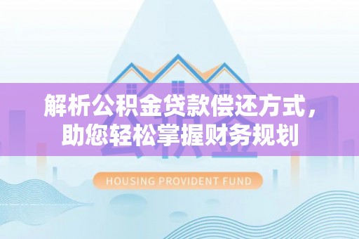 察布查尔锡伯解析公积金贷款偿还方式，助您轻松掌握财务规划