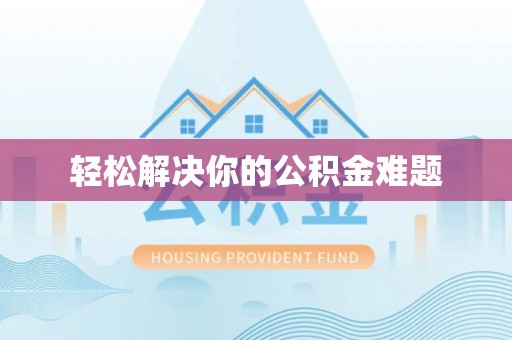 察布查尔锡伯轻松解决你的公积金难题