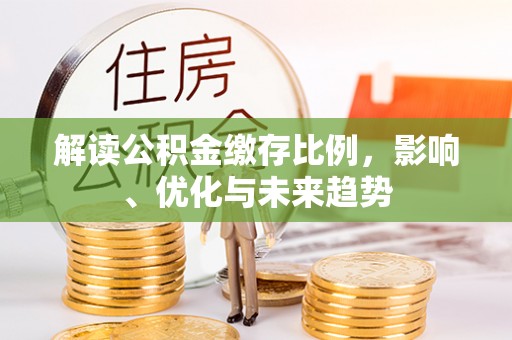 察布查尔锡伯解读公积金缴存比例，影响、优化与未来趋势
