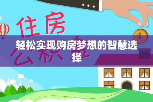 察布查尔锡伯轻松实现购房梦想的智慧选择