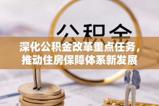 察布查尔锡伯深化公积金改革重点任务，推动住房保障体系新发展