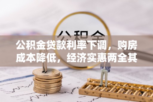 察布查尔锡伯公积金贷款利率下调，购房成本降低，经济实惠两全其美
