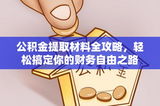 察布查尔锡伯公积金提取材料全攻略，轻松搞定你的财务自由之路
