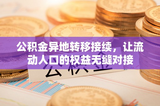 察布查尔锡伯公积金异地转移接续，让流动人口的权益无缝对接