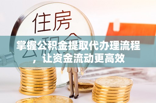 察布查尔锡伯掌握公积金提取代办理流程，让资金流动更高效