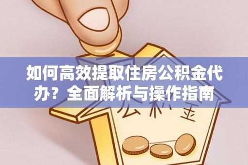 察布查尔锡伯如何高效提取住房公积金代办？全面解析与操作指南
