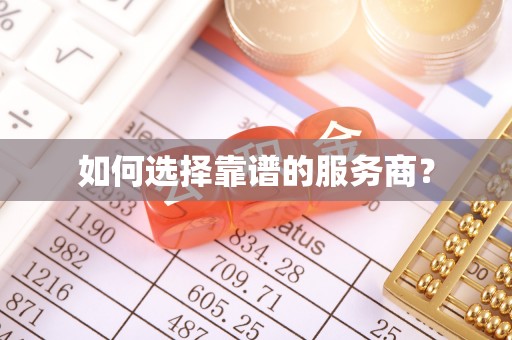 察布查尔锡伯如何选择靠谱的服务商？