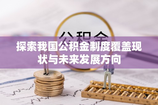 察布查尔锡伯探索我国公积金制度覆盖现状与未来发展方向