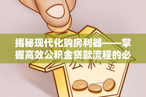 察布查尔锡伯揭秘现代化购房利器——掌握高效公积金贷款流程的必备指南