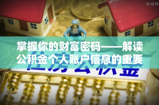 察布查尔锡伯掌握你的财富密码——解读公积金个人账户信息的重要性