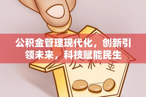 察布查尔锡伯公积金管理现代化，创新引领未来，科技赋能民生