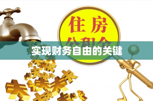 察布查尔锡伯实现财务自由的关键