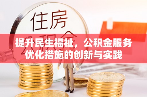 察布查尔锡伯提升民生福祉，公积金服务优化措施的创新与实践