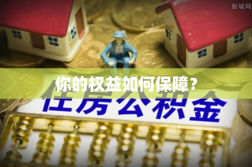 察布查尔锡伯你的权益如何保障？