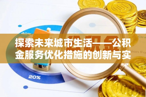 察布查尔锡伯探索未来城市生活——公积金服务优化措施的创新与实践