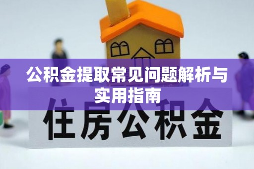 察布查尔锡伯公积金提取常见问题解析与实用指南