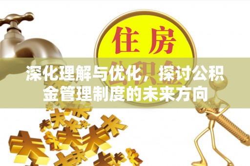 察布查尔锡伯深化理解与优化，探讨公积金管理制度的未来方向