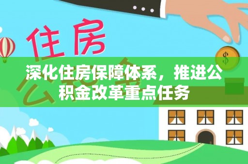 察布查尔锡伯深化住房保障体系，推进公积金改革重点任务