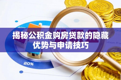 察布查尔锡伯揭秘公积金购房贷款的隐藏优势与申请技巧