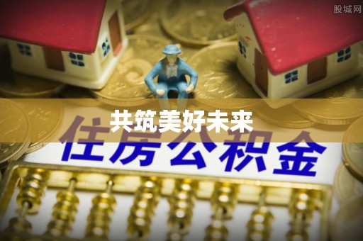 察布查尔锡伯共筑美好未来