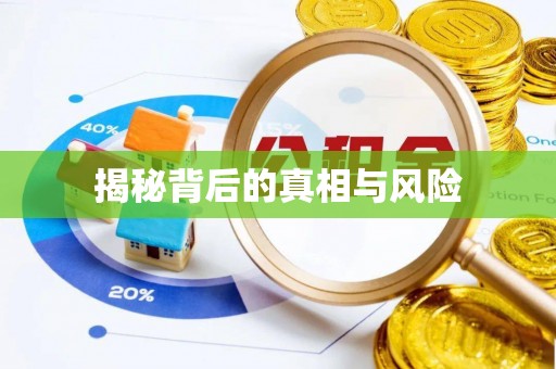 察布查尔锡伯揭秘背后的真相与风险
