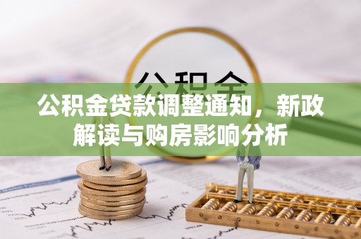 察布查尔锡伯公积金贷款调整通知，新政解读与购房影响分析
