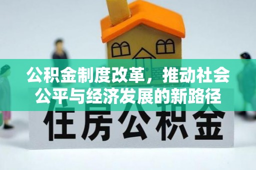 察布查尔锡伯公积金制度改革，推动社会公平与经济发展的新路径