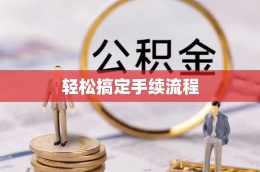 察布查尔锡伯轻松搞定手续流程