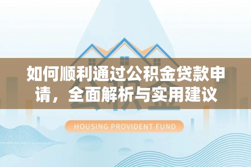 察布查尔锡伯如何顺利通过公积金贷款申请，全面解析与实用建议