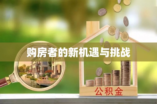 察布查尔锡伯购房者的新机遇与挑战