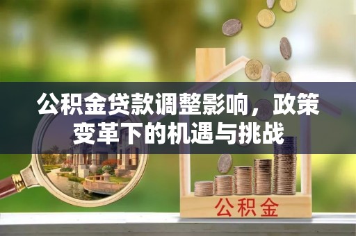 察布查尔锡伯公积金贷款调整影响，政策变革下的机遇与挑战