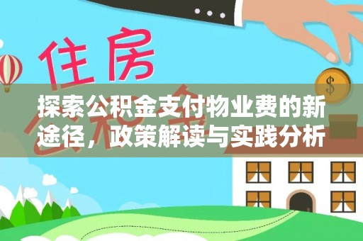 察布查尔锡伯探索公积金支付物业费的新途径，政策解读与实践分析