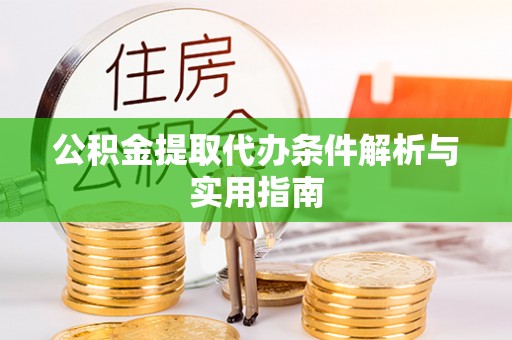 察布查尔锡伯公积金提取代办条件解析与实用指南